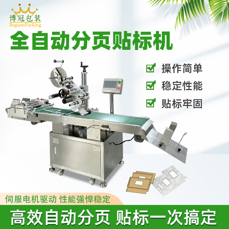 纸盒卡片分页贴标机 塑料包装袋PE袋贴标机 全自动平面贴标机