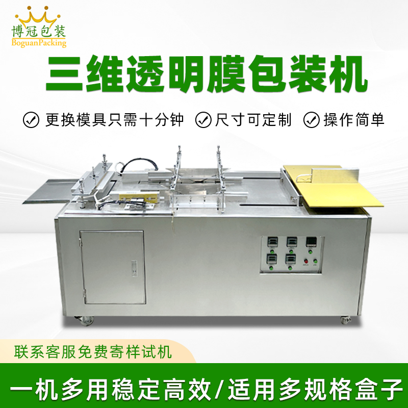 半自动塑封透明膜折叠包装机  化妆品盒三维包装设备烟包膜包装机