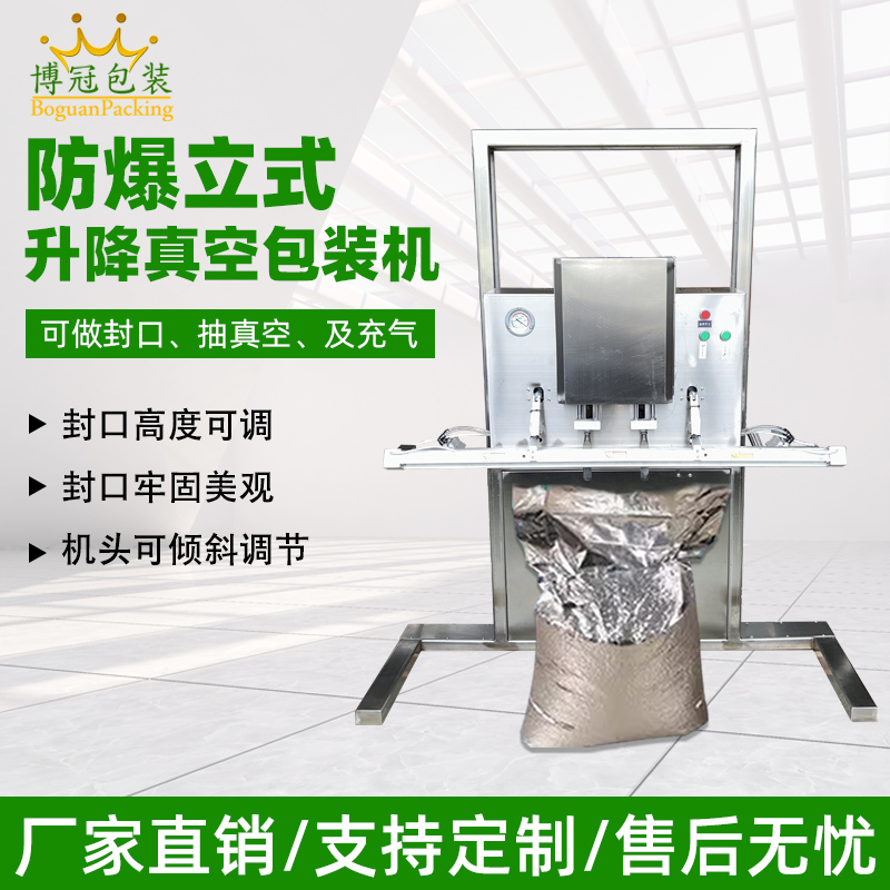 防爆立式真空包装机 粉末食品真空充氮包装机微颗粒抽真空封口机