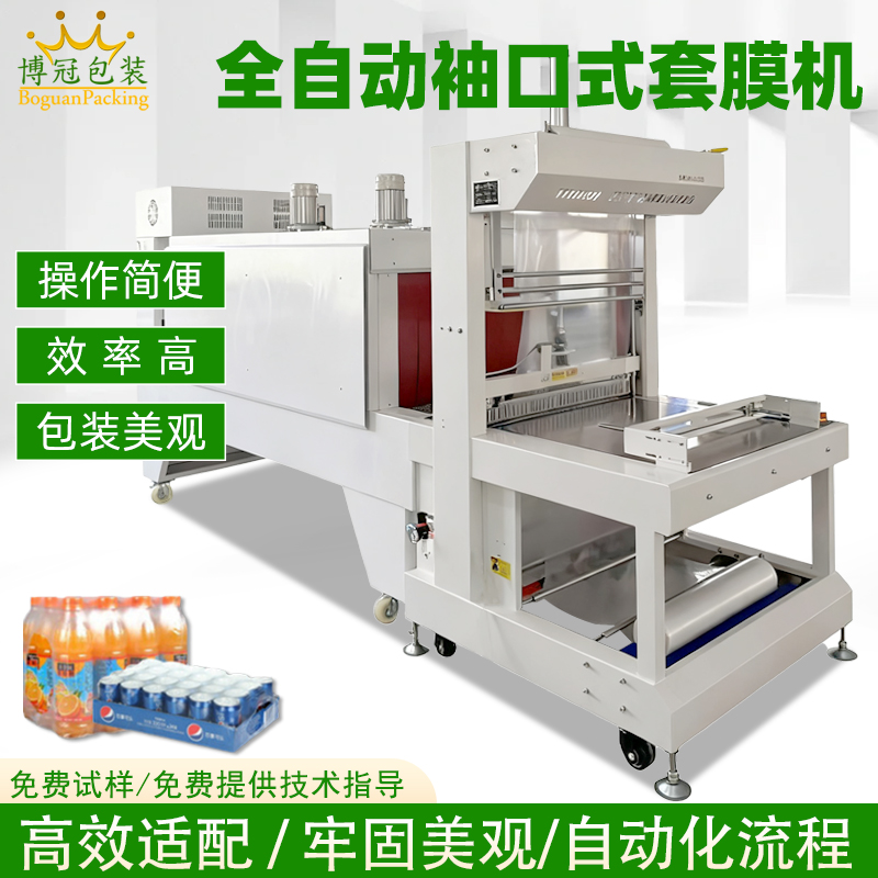 全自动袖口式热收缩包装机 纸箱矿泉水饮料自动套膜热收缩包装机