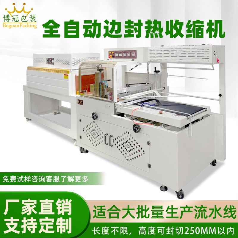 全自动边封热收缩包装机自动化程度高适用范围广