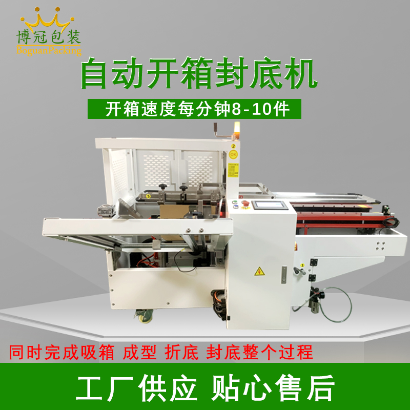 自动开箱封底机提高生产效率，省工省时，可替代大量人工操作，提高生产效率，降低劳动强度