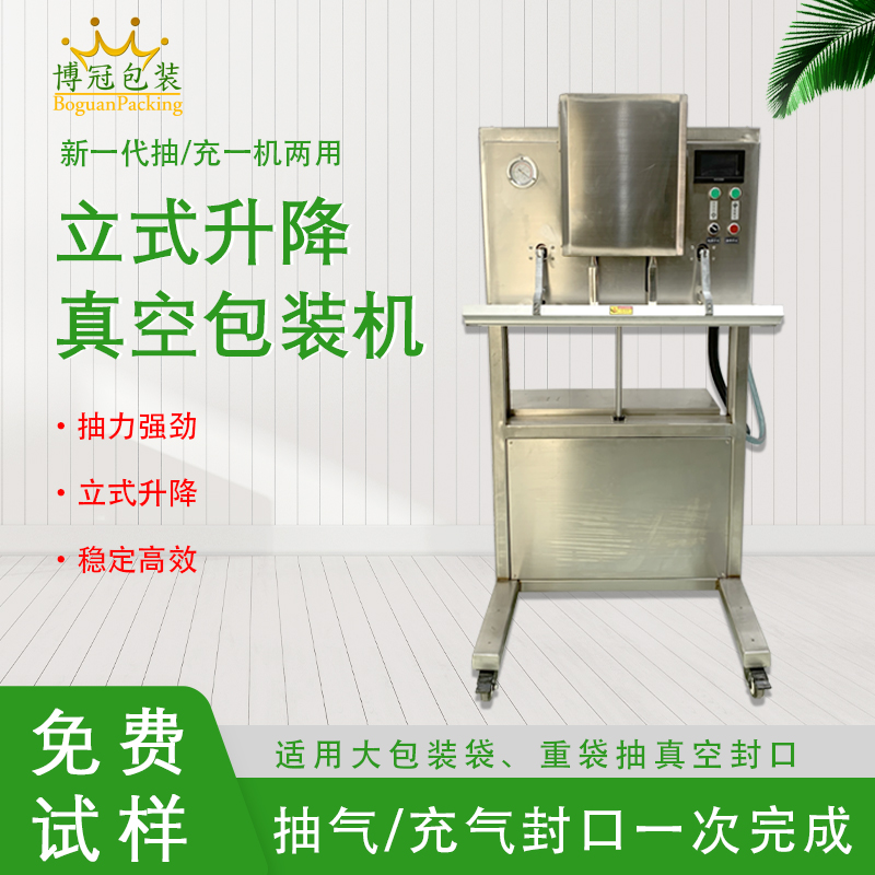 立式升降真空包装机无真空室的约束适合大包装袋、重袋抽真空封口。