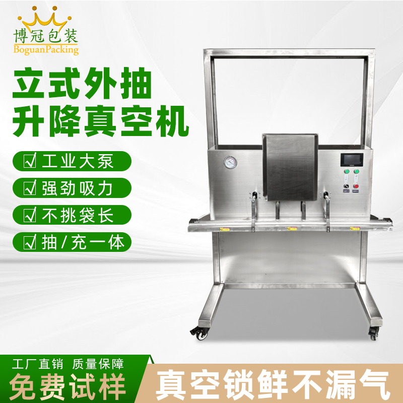 立式升降真空包装机干湿两用，既能保鲜，又能满足不同包装规格需求