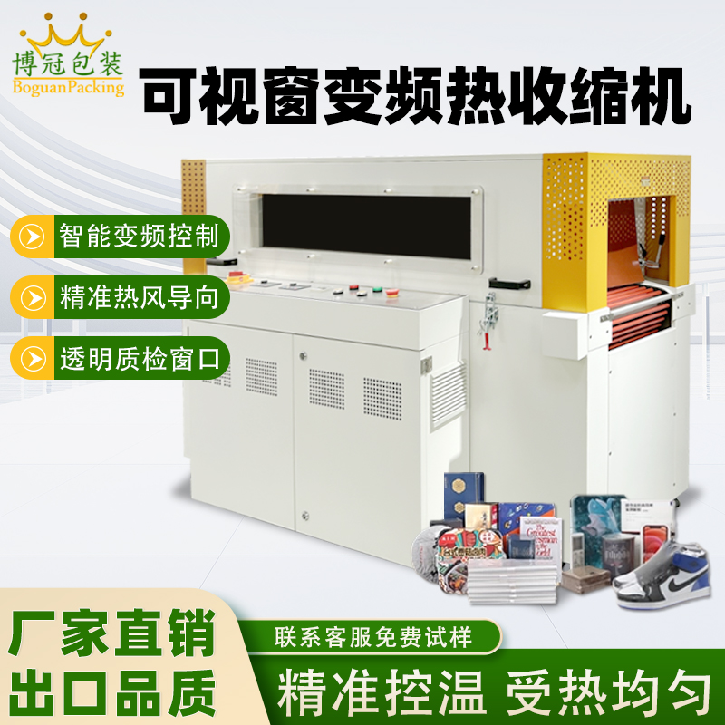 可视双变频热收缩机精准控温收缩均匀