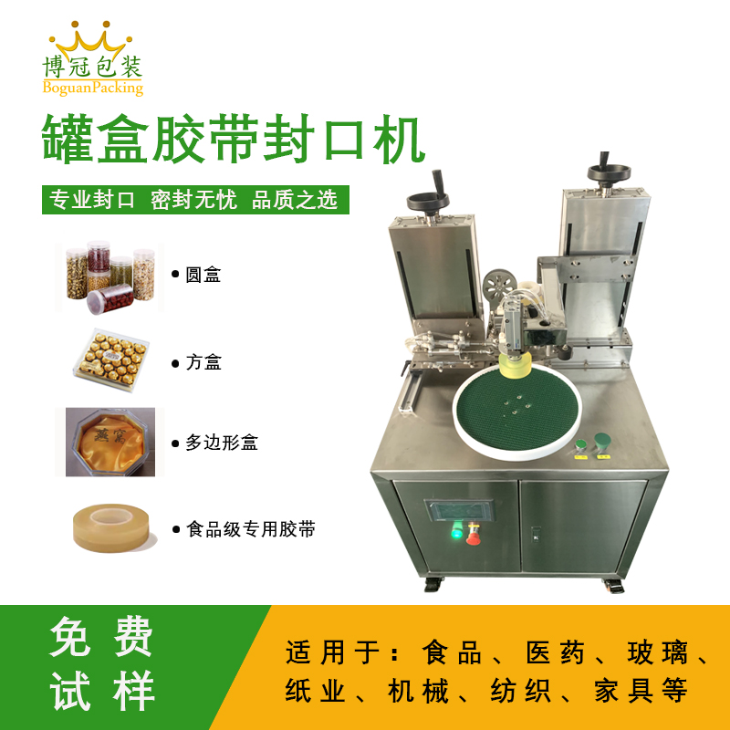 罐盒胶带缠绕机是罐盒类产品自动化封口包装的核心设备，兼具高效性、稳定性与通用性